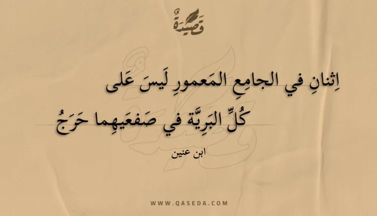قصيدة اثنان في الجامع المعمور