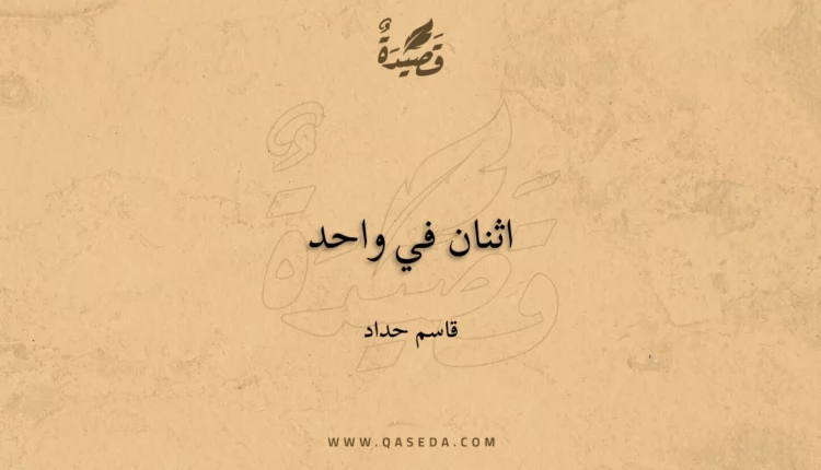قصيدة اثنان في واحد