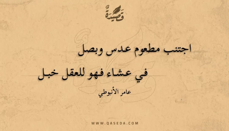 قصيدة اجتنب مطعوم عدس وبصل