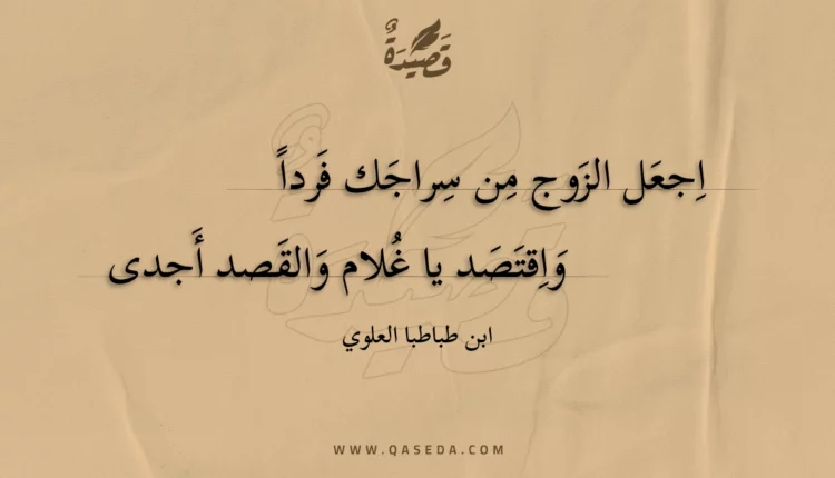 قصيدة اجعل الزوج من سراجك فردا