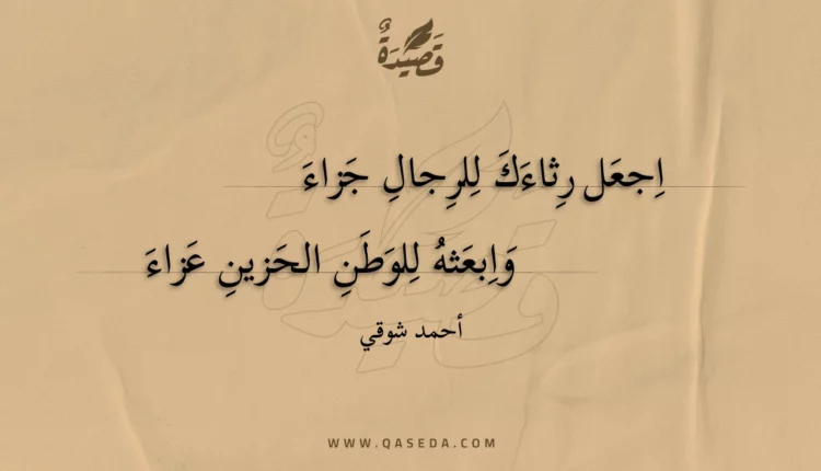 قصيدة اجعل رثاءك للرجال جزاء