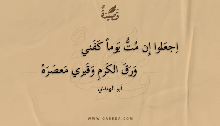 قصيدة اجعلوا إن مت يوما كفني