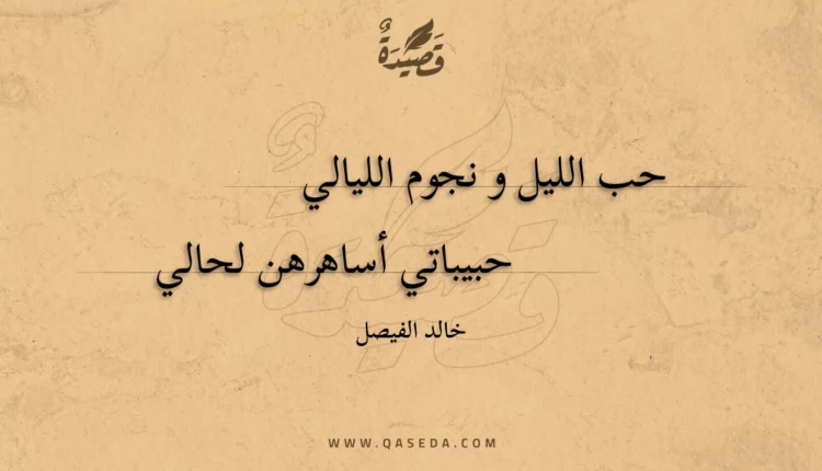 قصيدة احب الليل