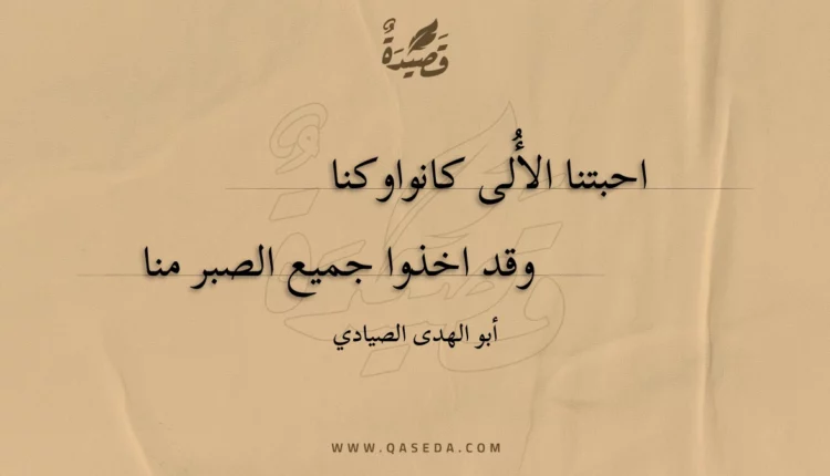 قصيدة احبتنا الأُلى كانوا وكنا