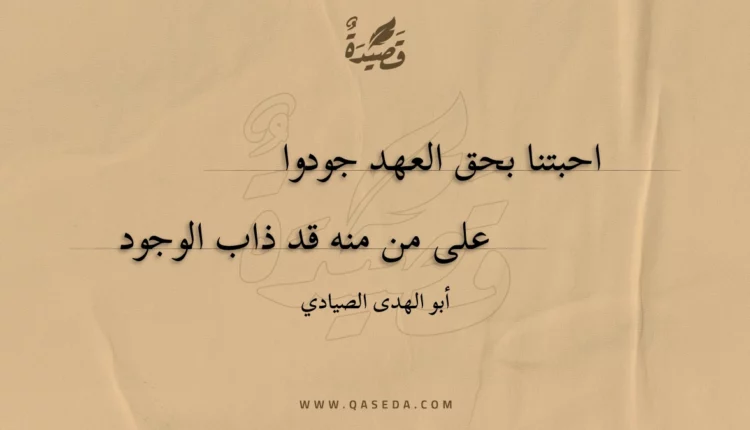 قصيدة احبتنا بحق العهد جودوا