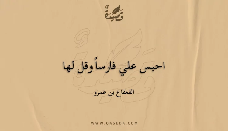 قصيدة احبس علي فارساً وقل لها