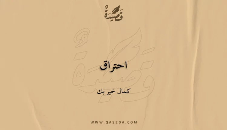 قصيدة احتراق