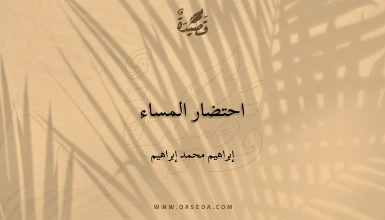 قصيدة احتضار المساء