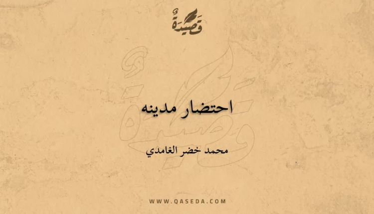 قصيدة احتضار مدينه
