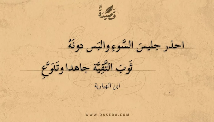 قصيدة احذر جليس السوء والبس دونه