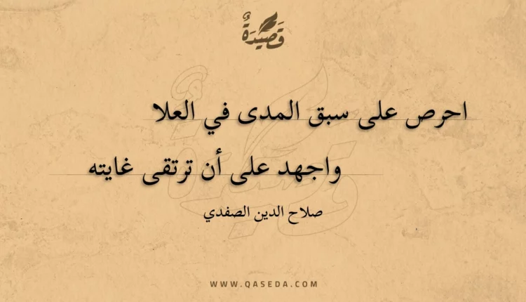 قصيدة احرص على سبق المدى في العلا