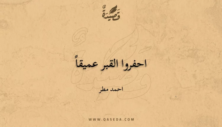 قصيدة احفروا القبر عميقاً