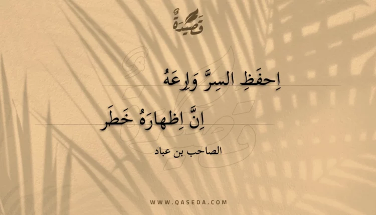 قصيدة احفظ السر وارعه