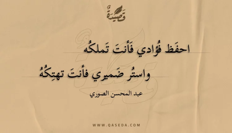 قصيدة احفظ فؤادي فأنت تملكه