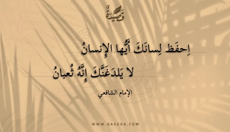 قصيدة احفظ لسانك أيها الإنسان