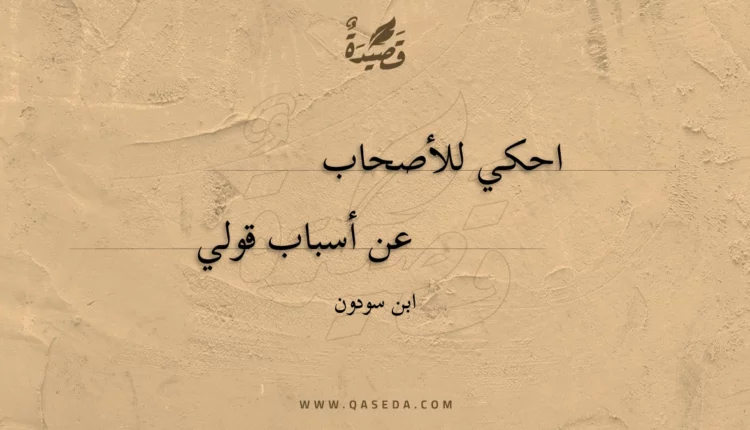 قصيدة احكي للأصحاب