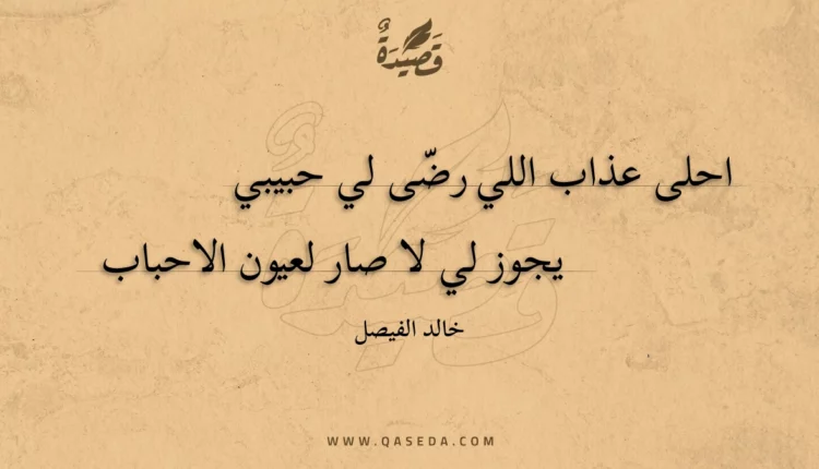 قصيدة احلى عذاب