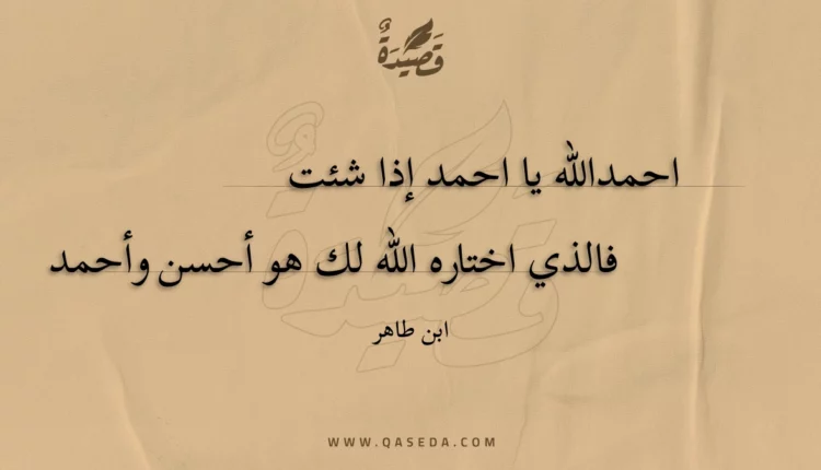 قصيدة احمدالله يا احمد إذا شئت