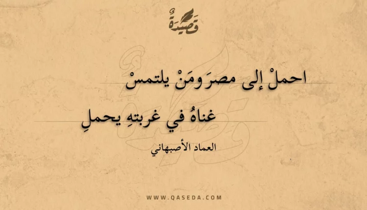 قصيدة احمل إلى مصر ومن يلتمس