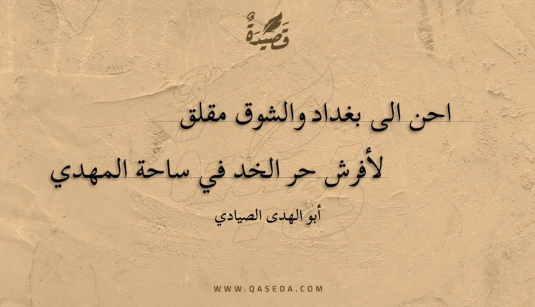 قصيدة احن الى بغداد والشوق مقلق