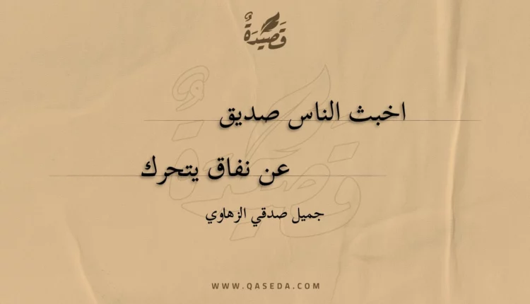 قصيدة اخبث الناس صديق