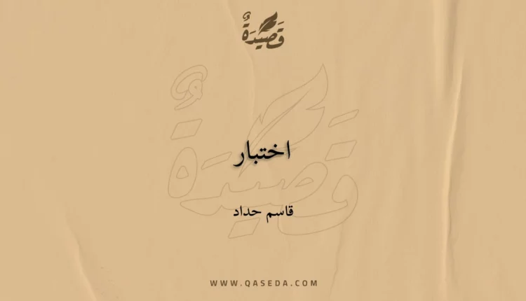 قصيدة اختبار