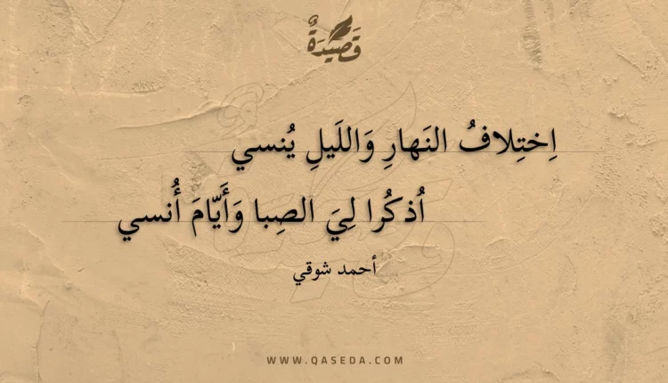 قصيدة اختلاف النهار والليل ينسي
