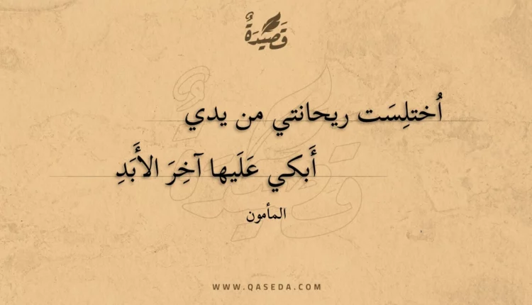 قصيدة اختلست ريحانتي من يدي