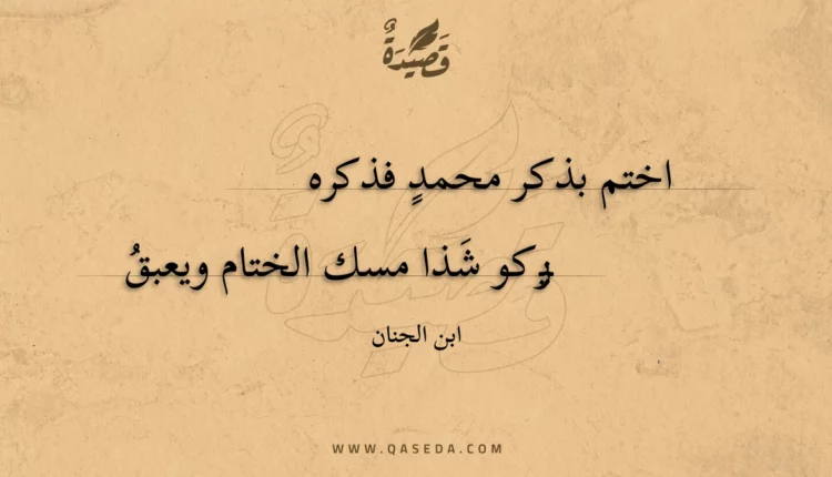 قصيدة اختم بذكر محمد فذكره
