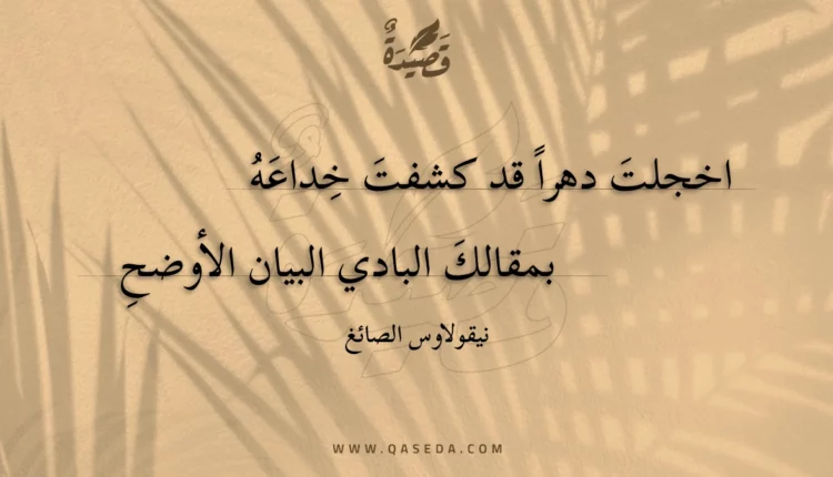 قصيدة اخجلت دهرا قد كشفت خداعه
