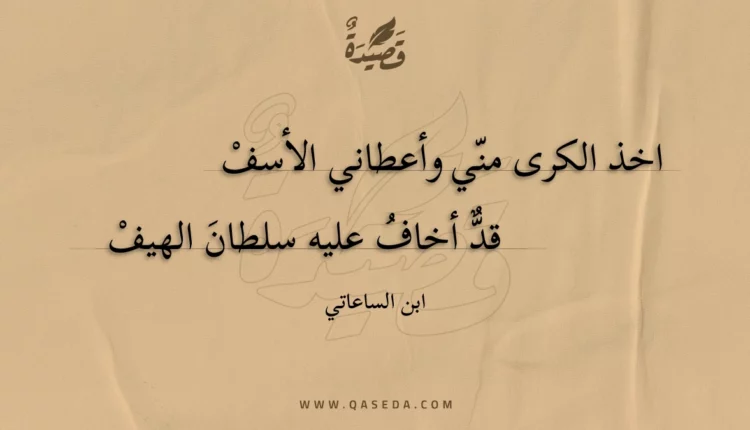 قصيدة اخذ الكرى مني وأعطاني الأسف