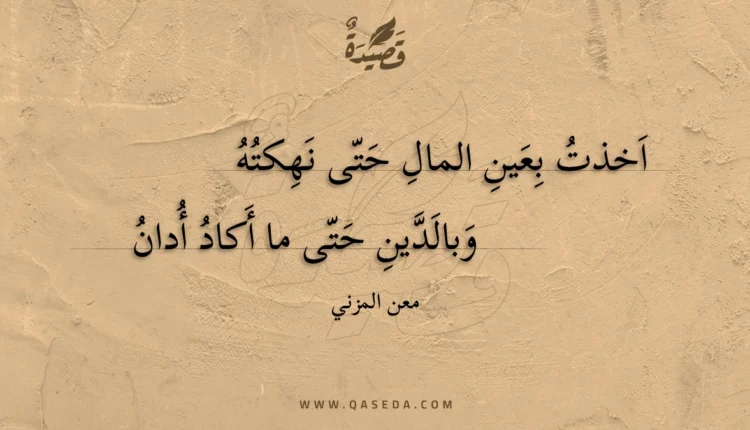 قصيدة اخذت بعين المال حتى نهكته