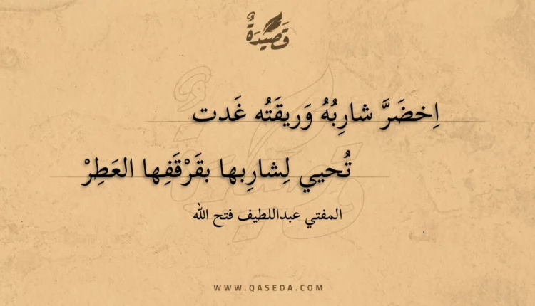 قصيدة اخضر شاربه وريقته غدت