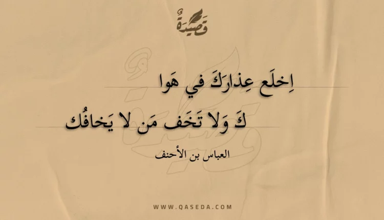 قصيدة اخلع عذارك في هواك