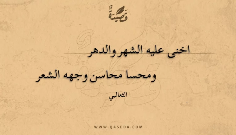 قصيدة اخنى عليه الشهر والدهر