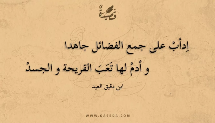 قصيدة ادأب على جمع الفضائل جاهدا