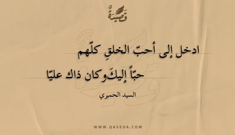 قصيدة ادخل إلى أحب الخلق كلهم