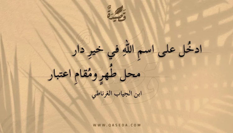 قصيدة ادخل على اسم الله في خير دار