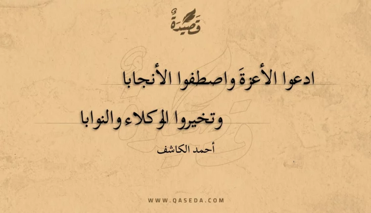 قصيدة ادعوا الأعزة واصطفوا الأنجابا