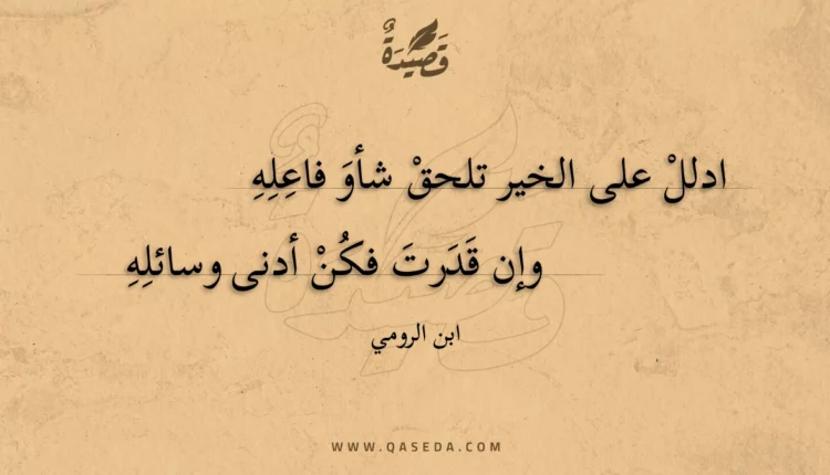 قصيدة ادلل على الخير تلحق شأو فاعله