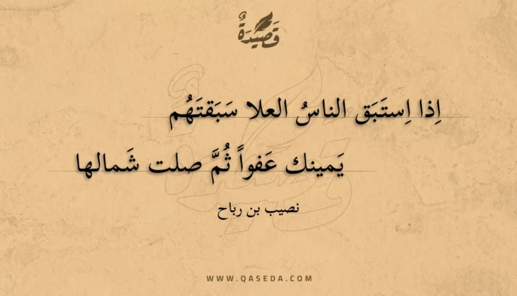 قصيدة اذا استبق الناس العلا سبقتهم