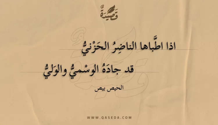 قصيدة اذا اطباها الناضر الحزني