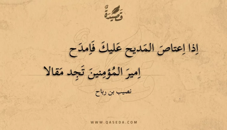 قصيدة اذا اعتاص المديح عليك فامدح