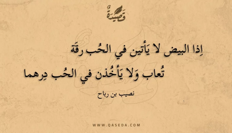 قصيدة اذا البيض لا يأتين في الحب رقة