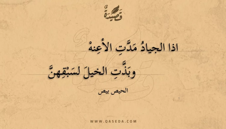 قصيدة اذا الجياد مدت الأعنه