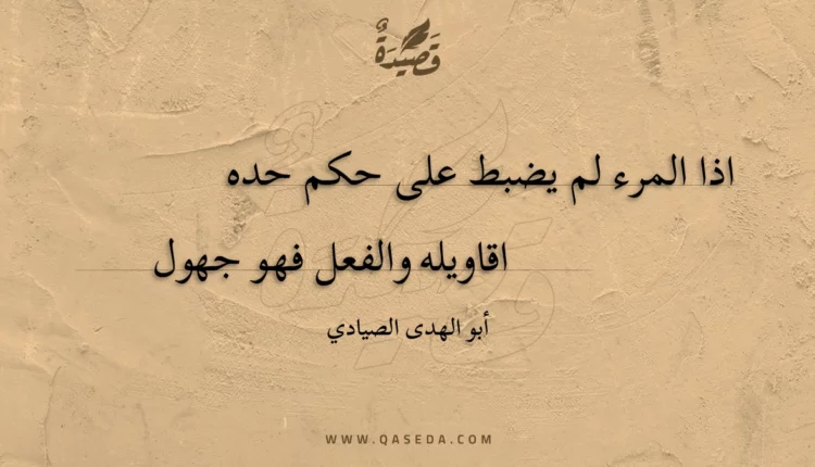 قصيدة اذا المرء لم يضبط على حكم حده