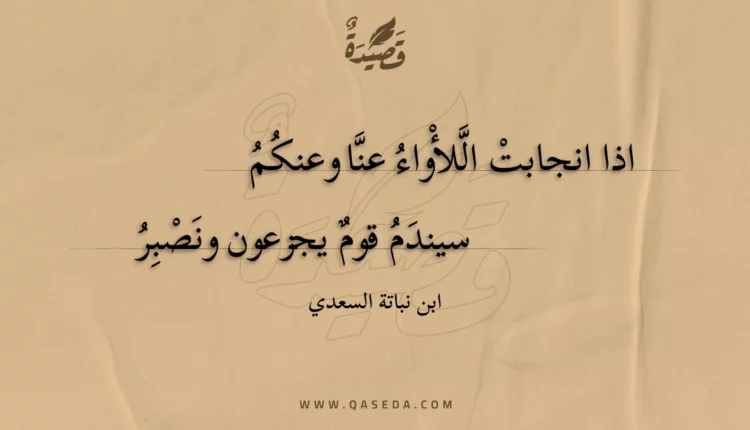 قصيدة اذا انجابت اللأواء عنا وعنكم