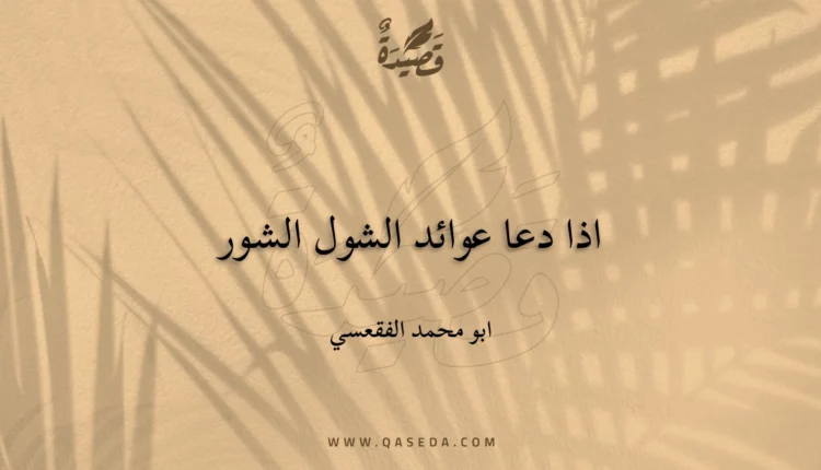 قصيدة اذا دعا عوائد الشول الشور