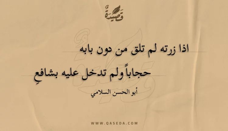 قصيدة اذا زرته لم تلق من دون بابه