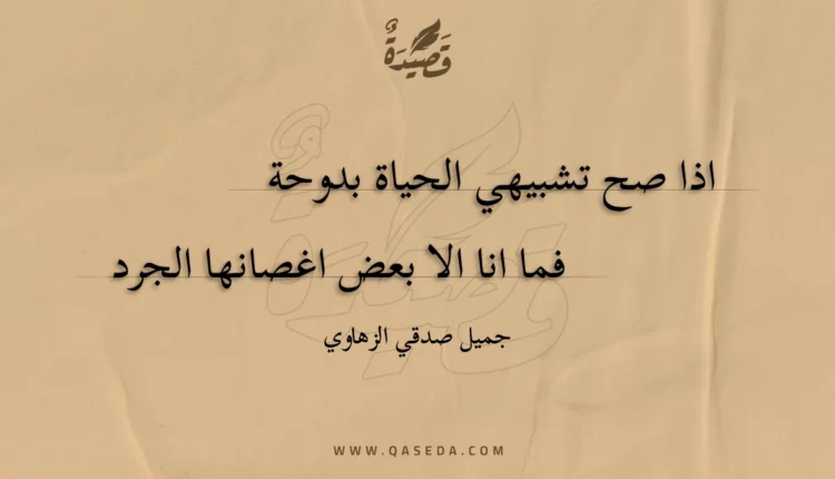 قصيدة اذا صح تشبيهي الحياة بدوحة